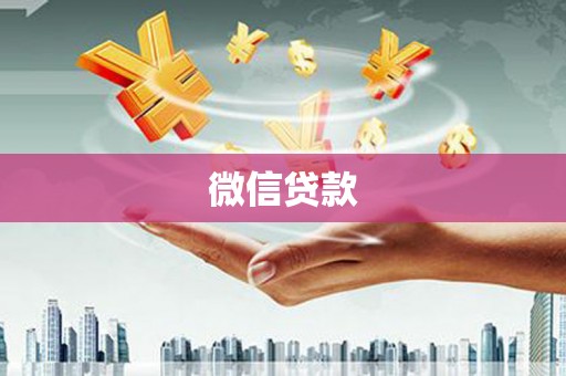 三穗微信贷款