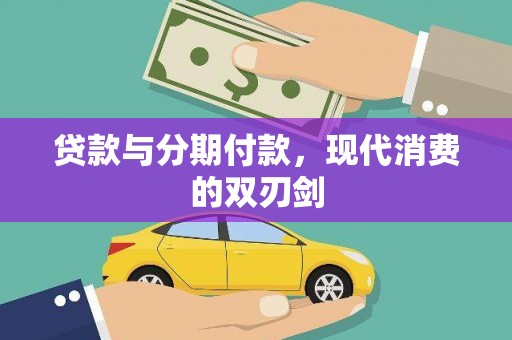 三穗贷款与分期付款，现代消费的双刃剑