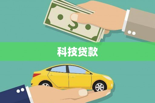 三穗科技贷款