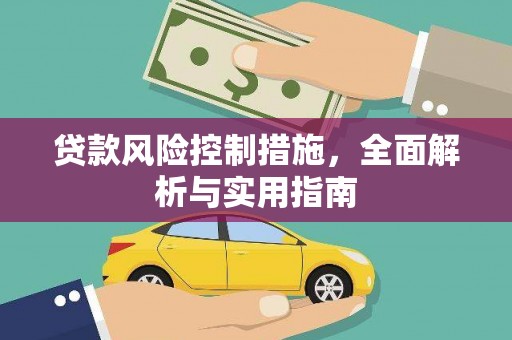 三穗贷款风险控制措施，全面解析与实用指南