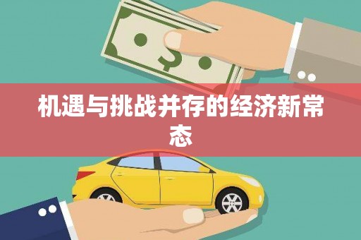 三穗机遇与挑战并存的经济新常态