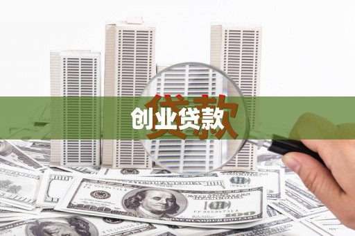 三穗创业贷款