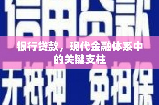 三穗银行贷款，现代金融体系中的关键支柱