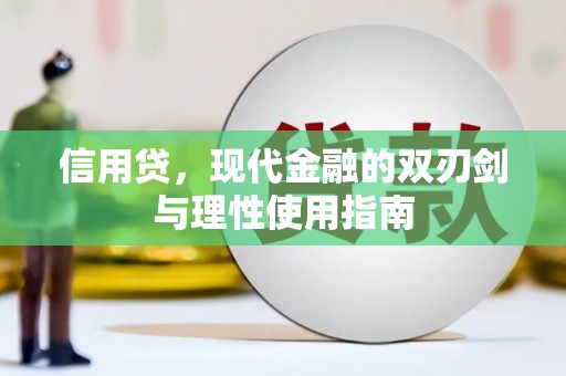 三穗信用贷，现代金融的双刃剑与理性使用指南