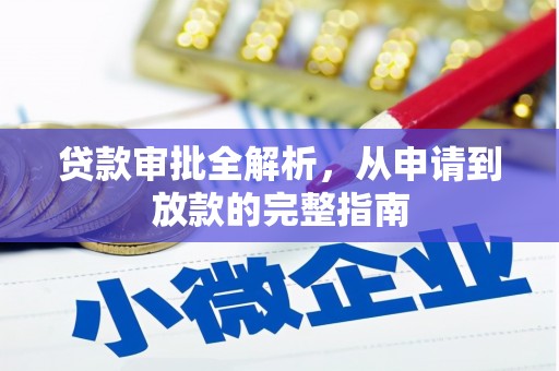 三穗贷款审批全解析，从申请到放款的完整指南