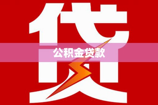 三穗公积金贷款