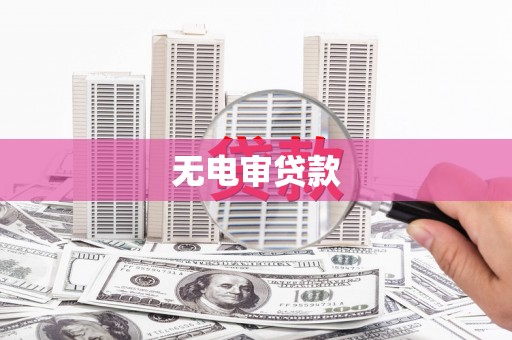 三穗无电审贷款
