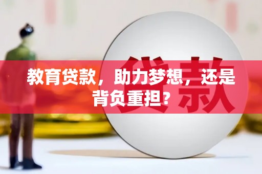 三穗教育贷款，助力梦想，还是背负重担？