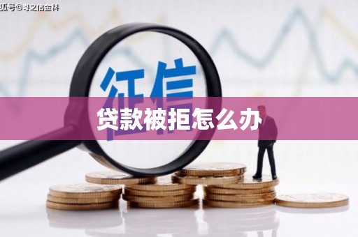 三穗贷款被拒怎么办