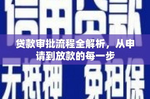 三穗贷款审批流程全解析，从申请到放款的每一步