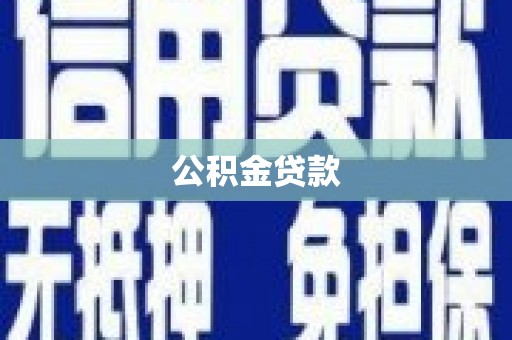三穗公积金贷款