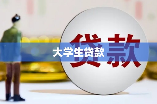 三穗大学生贷款
