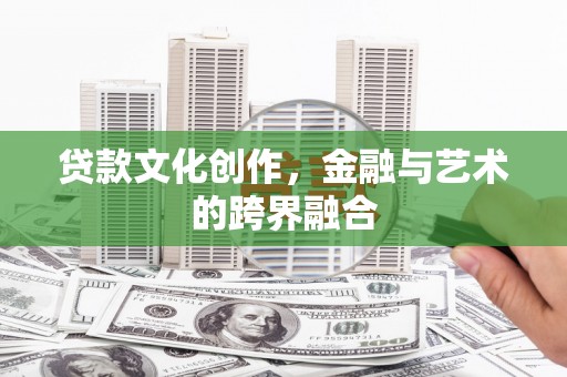 三穗贷款文化创作，金融与艺术的跨界融合