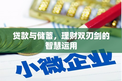 三穗贷款与储蓄，理财双刃剑的智慧运用