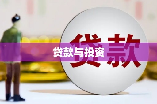 三穗贷款与投资