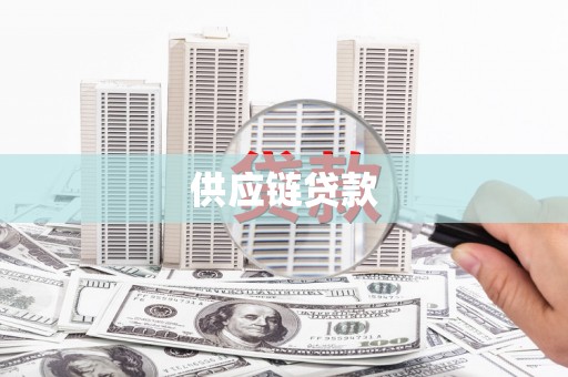 三穗供应链贷款