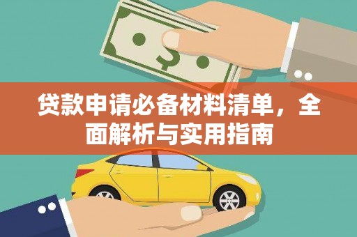 三穗贷款申请必备材料清单，全面解析与实用指南