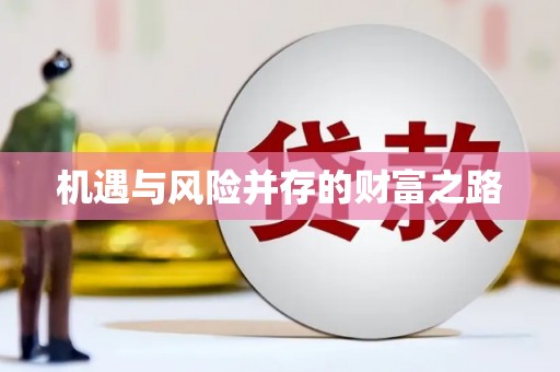 三穗机遇与风险并存的财富之路