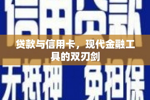 三穗贷款与信用卡，现代金融工具的双刃剑