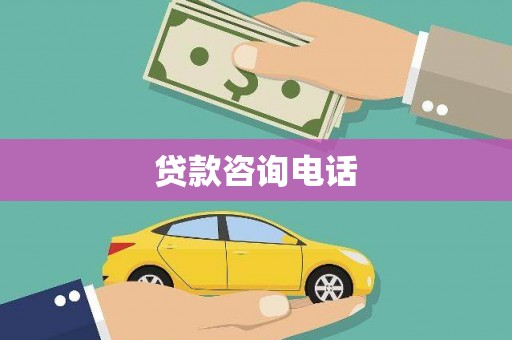 三穗贷款咨询电话