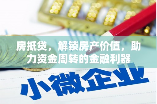 三穗房抵贷，解锁房产价值，助力资金周转的金融利器