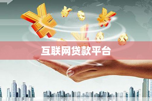 三穗互联网贷款平台