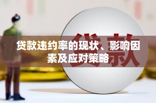 三穗贷款违约率的现状、影响因素及应对策略