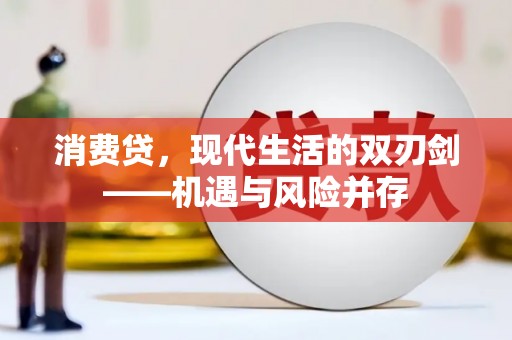 三穗消费贷，现代生活的双刃剑——机遇与风险并存