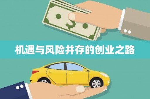 三穗机遇与风险并存的创业之路