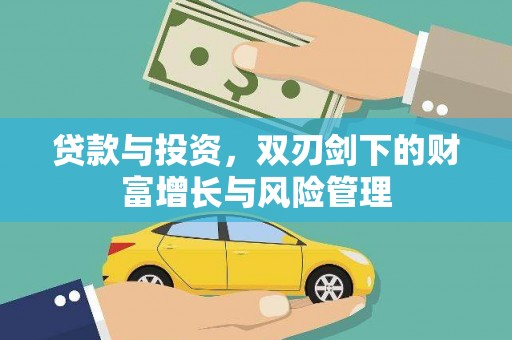 三穗贷款与投资，双刃剑下的财富增长与风险管理