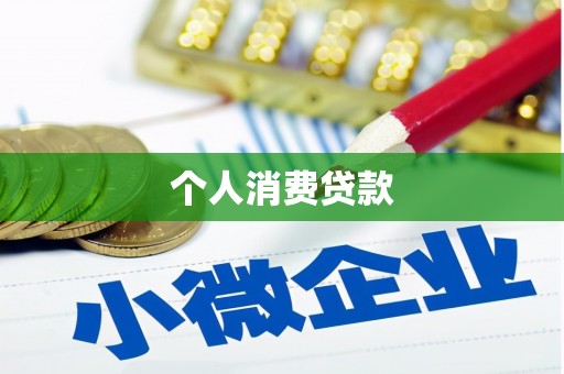 三穗个人消费贷款