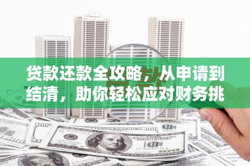 三穗贷款还款全攻略，从申请到结清，助你轻松应对财务挑战