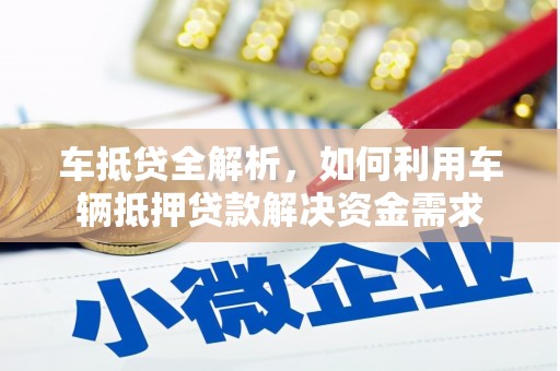 三穗车抵贷全解析，如何利用车辆抵押贷款解决资金需求