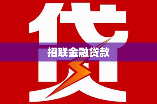 三穗招联金融贷款
