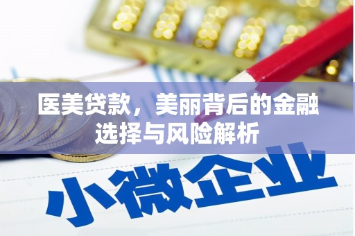 三穗医美贷款，美丽背后的金融选择与风险解析