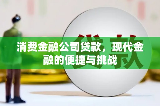 三穗消费金融公司贷款，现代金融的便捷与挑战