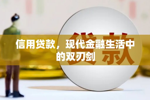 三穗信用贷款，现代金融生活中的双刃剑