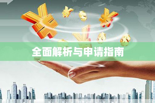 三穗全面解析与申请指南