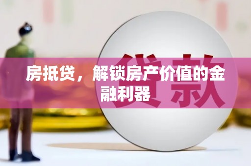 三穗房抵贷，解锁房产价值的金融利器