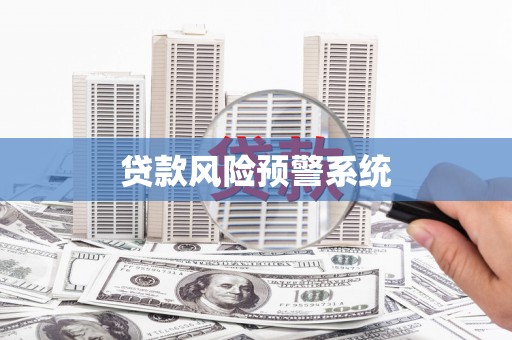 三穗贷款风险预警系统