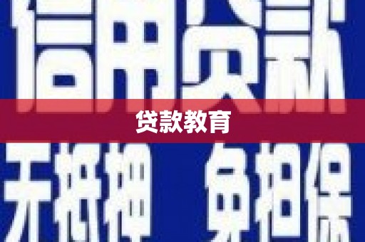 三穗贷款教育