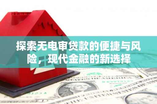三穗探索无电审贷款的便捷与风险，现代金融的新选择