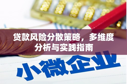 三穗贷款风险分散策略，多维度分析与实践指南
