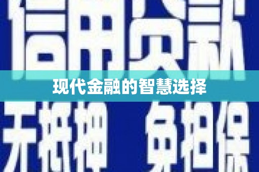三穗现代金融的智慧选择