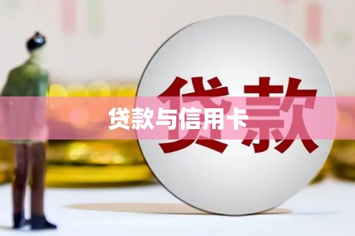 三穗贷款与信用卡