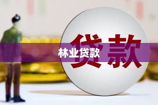 三穗林业贷款