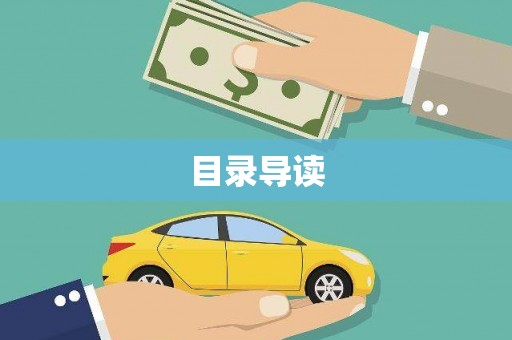 三穗目录导读