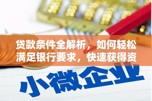 三穗贷款条件全解析，如何轻松满足银行要求，快速获得资金支持
