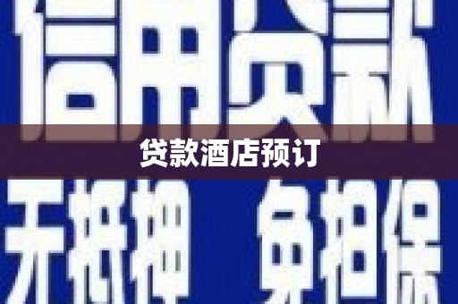 三穗贷款酒店预订