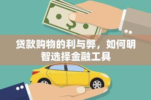 三穗贷款购物的利与弊，如何明智选择金融工具